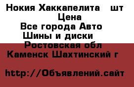 Нокия Хаккапелита1 2шт,195/60R15  › Цена ­ 1 800 - Все города Авто » Шины и диски   . Ростовская обл.,Каменск-Шахтинский г.